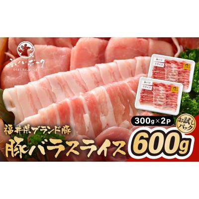 ふるさと納税 越前町 「福井県ブランド豚」ふくいポーク 豚バラスライス 600g(300g × 2パック)