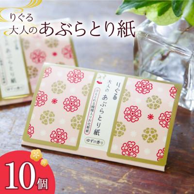 ふるさと納税 土佐市 りぐる大人のあぶらとり紙 10個(30枚入り)