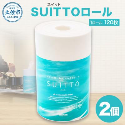 ふるさと納税 土佐市 SUITTOロール 2個
