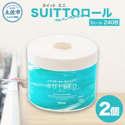 ふるさと納税 土佐市 SUITTO ロールmini 2個