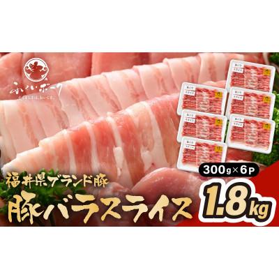 ふるさと納税 越前町 「福井県ブランド豚」ふくいポーク 豚バラスライス 1.8kg(300g × 6パック)