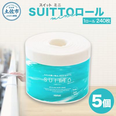 ふるさと納税 土佐市 SUITTO ロールmini 5個