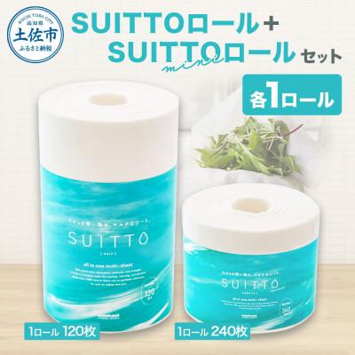 ふるさと納税 土佐市 SUITTOロール&amp;SUITTO ロールminiセット(各1個)