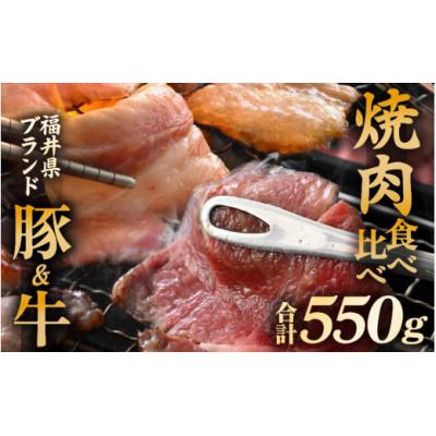 ふるさと納税 越前町 「福井県ブランド肉」食べ比べ 若狭牛 ふくいポーク 焼肉用 合計550g(豚バラ 和牛肩ロース)