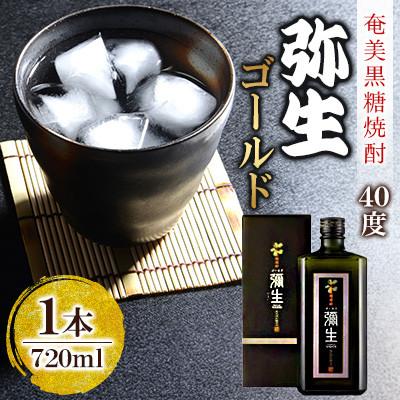 ふるさと納税 奄美市 奄美でしか造れない黒糖焼酎 弥生ゴールド 40度 720ml×1本 (箱入) | 