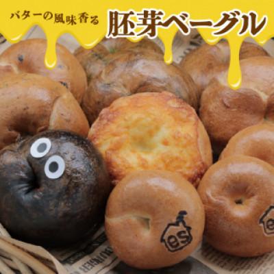 ふるさと納税 高浜市 バターを使用した胚芽ベーグル8種類15個セット