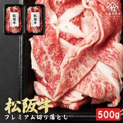 ふるさと納税 多気町 [訳あり]松阪牛 プレミアム切り落とし 500g(250g×2P)