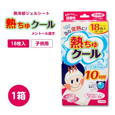 ふるさと納税 紀の川市 熱ちゅクール18枚入 子供用 1個 ラクール薬品販売(株)