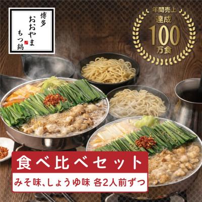 ふるさと納税 遠賀町 博多もつ鍋おおやまのもつ鍋みそしょうゆ食べ比べ各2人前(合計4人前)(遠賀町)