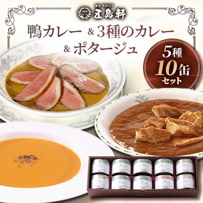 ふるさと納税 北斗市 [北海道北斗市]五島軒 鴨カレー&amp;3種のカレー&amp;ポタージュセット