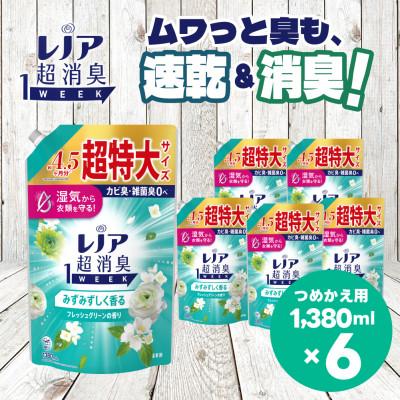 ふるさと納税 高崎市 レノア 超消臭 柔軟剤 みずみずしく香るフレッシュグリーンの香り 詰め替え 超特大1380mL×6個
