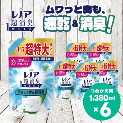 ふるさと納税 高崎市 レノア 超消臭 柔軟剤 やさしく香る超消臭 フレッシュソープの香り 詰め替え超特大1380mL×6個