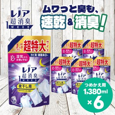 ふるさと納税 高崎市 レノア 超消臭 柔軟剤 夜干し用 アクアナイトシャボンの香り 詰め替え 超特大1380mL×6個
