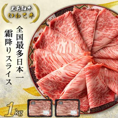ふるさと納税 紫波町 [最多日本一黒毛和牛]いわて牛 霜降り 肩ロース スライス 1,000g