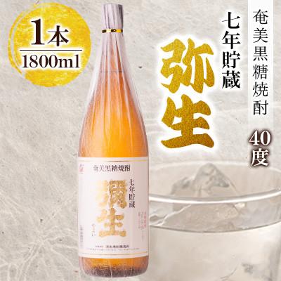 ふるさと納税 奄美市 奄美でしか造れない黒糖焼酎 弥生7年貯蔵 40度 1800ml×1本