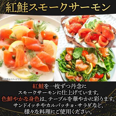 ふるさと納税 ひたちなか市 紅鮭スモークサーモンスライス 500g×2パック お取り寄せグルメ カルパッチョ おつまみ_1