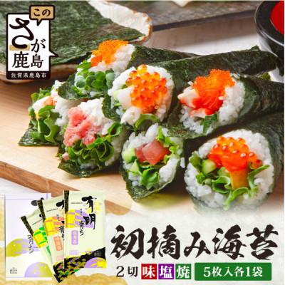 ふるさと納税 鹿島市 [初摘み海苔100%]佐賀のり 初摘み海苔(塩・焼・味)2切 5枚入 各1袋