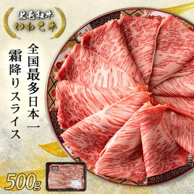 ふるさと納税 紫波町 [最多日本一黒毛和牛]いわて牛 霜降り 肩ロース スライス 500g
