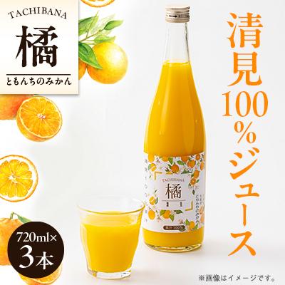 ふるさと納税 八幡浜市 ともんちのみかん清見ジュース 720ml×3本(計2160ml)[D91-1]