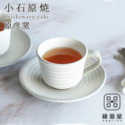 ふるさと納税 東峰村 小石原焼 原彦窯 コーヒーカップ&amp;ソーサー(ホワイト・マット)