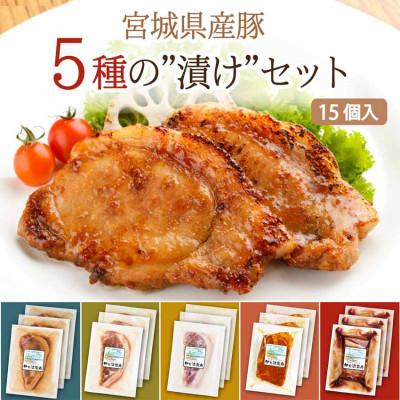 ふるさと納税 登米市 [宮城県産豚]5種の漬けセット 15個入り(5種×各3パック)