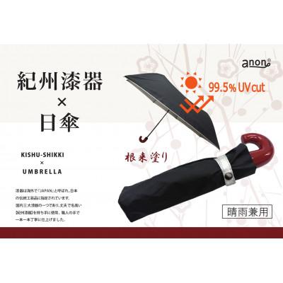 ふるさと納税 海南市 日傘 紀州漆器アンブレラ 晴雨兼用傘 シルバーコーティング UVカット99% 根来塗り 折りたたみ傘
