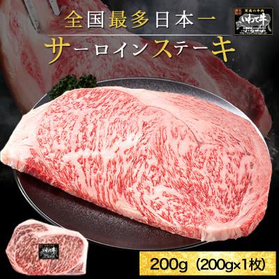 ふるさと納税 紫波町 [最多日本一黒毛和]いわて牛 サーロインステーキ(200g×1枚)真空パック 冷凍