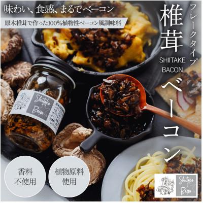 ふるさと納税 竹田市 しいたけベーコン 3本 セット[2024年第2回パンのおとも選手権 審査員特別賞 受賞]