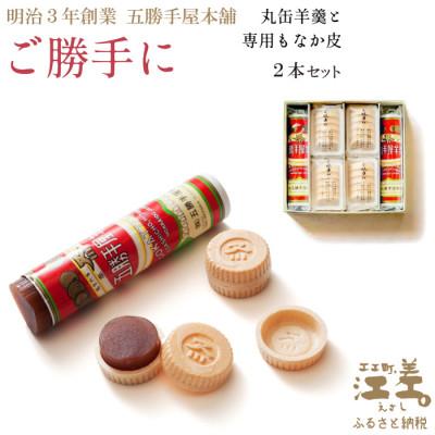 ふるさと納税 江差町 五勝手屋本舗 手作りもなか『ご勝手に』2本セット 丸缶羊羹ともなか皮のセット