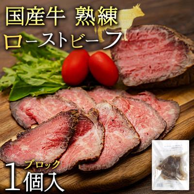 ふるさと納税 紫波町 国産牛モモ赤身肉使用 ローストビーフ ブロック(135g×1個)小分け◆真空パック