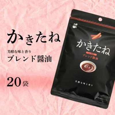ふるさと納税 小千谷市 かきたね Basic 001 ブレンド醤油 20袋セット 米菓 阿部幸製菓 | 