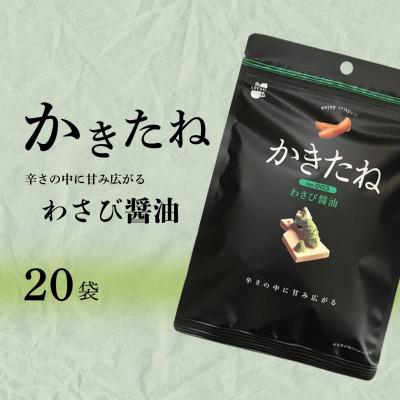 ふるさと納税 小千谷市 かきたね Basic 003 わさび醤油 20袋セット 米菓 阿部幸製菓 | 