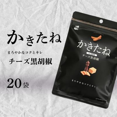 ふるさと納税 小千谷市 かきたね Basic 004 チーズ黒胡椒 20袋セット 米菓 阿部幸製菓 | 