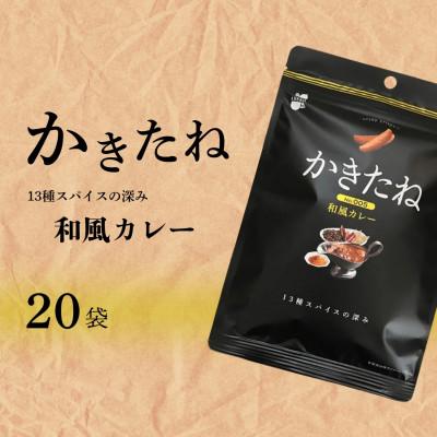 ふるさと納税 小千谷市 かきたね Basic 005 和風カレー 20袋セット 米菓 柿の種 阿部幸製菓 | 