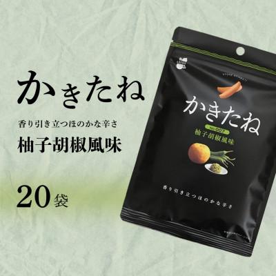 ふるさと納税 小千谷市 かきたね Basic 007 柚子胡椒風味 20袋セット 米菓 阿部幸製菓 | 