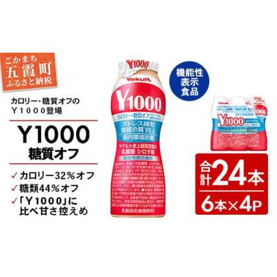 ふるさと納税 五霞町 ヤクルト「Y1000糖質オフ」24本セット(6本入り×4パック)