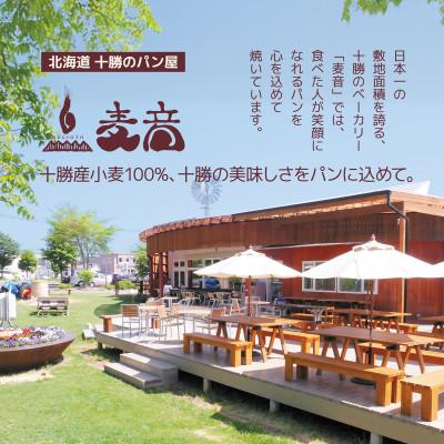 ふるさと納税 帯広市 十勝産小麦100%使用 麦音こだわりパンセット |  | 01