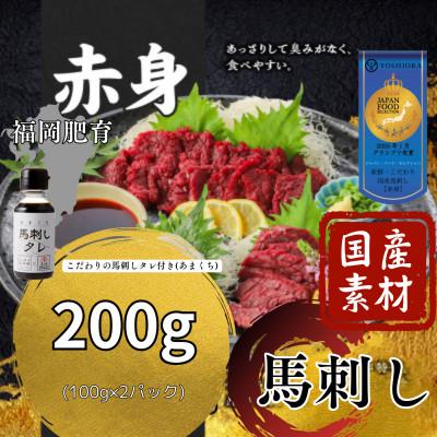 ふるさと納税 久留米市 [冷蔵]福岡県産 新鮮こだわり国産生馬刺し[馬刺しタレ付き][赤身](100g×2P)