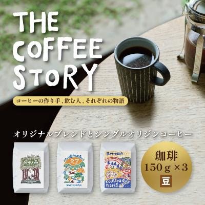 ふるさと納税 府中市 スペシャルティコーヒー 150g×3種セット[コーヒー豆]