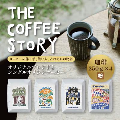 ふるさと納税 府中市 スペシャルティコーヒー 250g×4種セット[コーヒー粉]