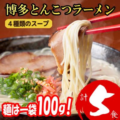 ふるさと納税 太宰府市 [麺は1袋100G]博多とんこつラーメン5食分 4種類の博多の豚骨スープ 福岡ブランド(太宰府市)