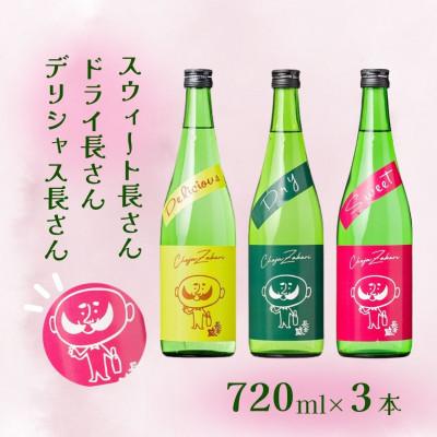 ふるさと納税 小千谷市 新潟銘醸 ひげの長さん 720ml×3本セット 日本酒 淡麗辛口 新潟県 小千谷市
