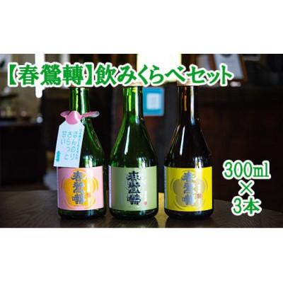 ふるさと納税 富士川町 [春鶯轉]飲み比べセット(300ml×3本)
