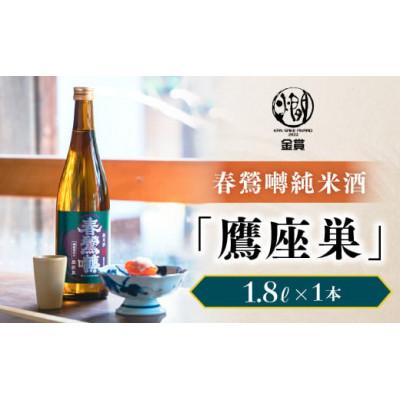 ふるさと納税 富士川町 [春鶯囀]純米酒「鷹座巣」1.8L