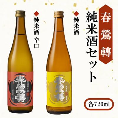ふるさと納税 富士川町 【春鶯囀】純米酒2本セット(純米辛口、純米酒