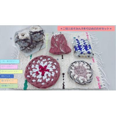 ふるさと納税 伊勢市 二見工房そみん 手づくり製品セット 1808