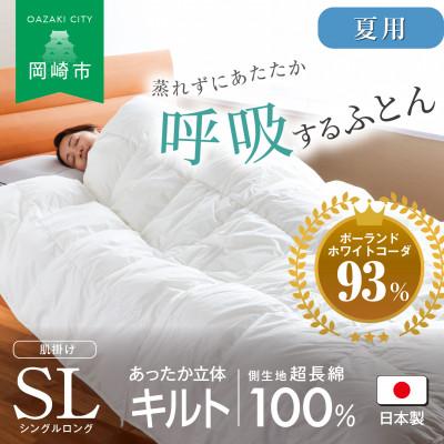 ふるさと納税 岡崎市 [夏用]究極に軽く、蒸れない羽毛ふとん (シングルロングサイズ)150×210cm(PWC)