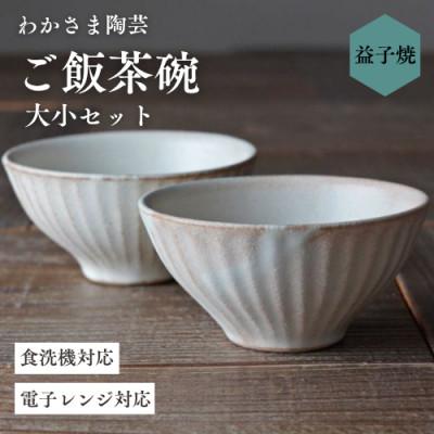 ふるさと納税 益子町 [益子焼]ご飯茶碗 ペアセット kinariしのぎ◆夫婦茶碗