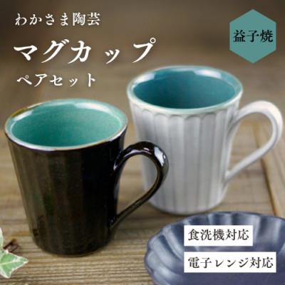 ふるさと納税 益子町 [益子焼]オリジンマシコ マグカップセット(白黒2個セット)