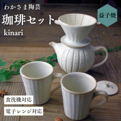 ふるさと納税 益子町 [益子焼]kinari珈琲セット◆ティーポット&amp;マグカップ◆来客用茶器セット